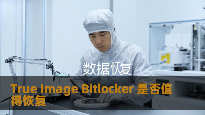 True Image Bitlocker 是否值得恢复 True Image Bitlocker 是否值得恢复