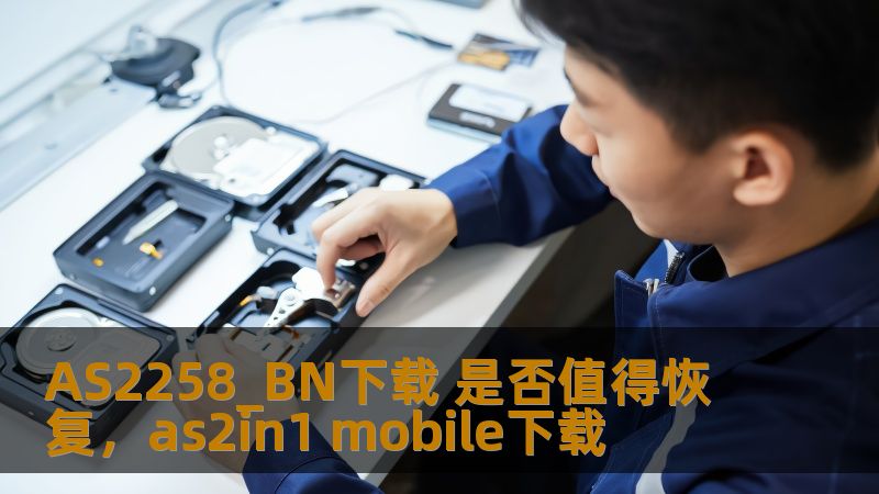 AS2258_BN下载 是否值得恢复，as2in1 mobile下载