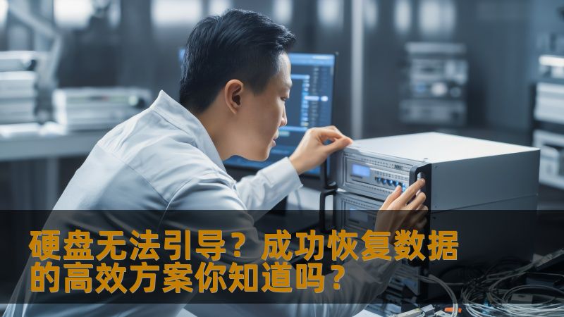 硬盘无法引导？成功恢复数据的高效方案你知道吗？