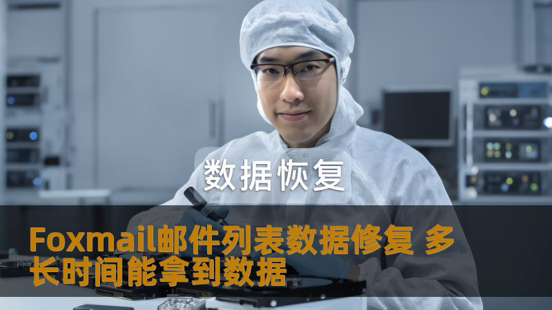 Foxmail邮件列表数据修复 多长时间能拿到数据 Foxmail邮件列表数据修复 多长时间能拿到数据