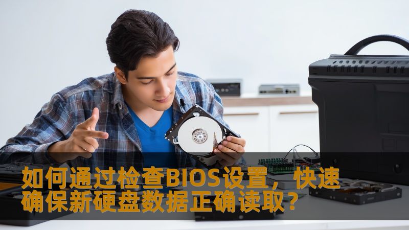 如何通过检查BIOS设置，快速确保新硬盘数据正确读取？