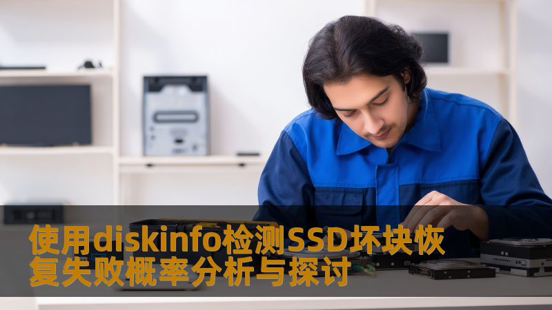 使用diskinfo检测SSD坏块恢复失败概率分析与探讨