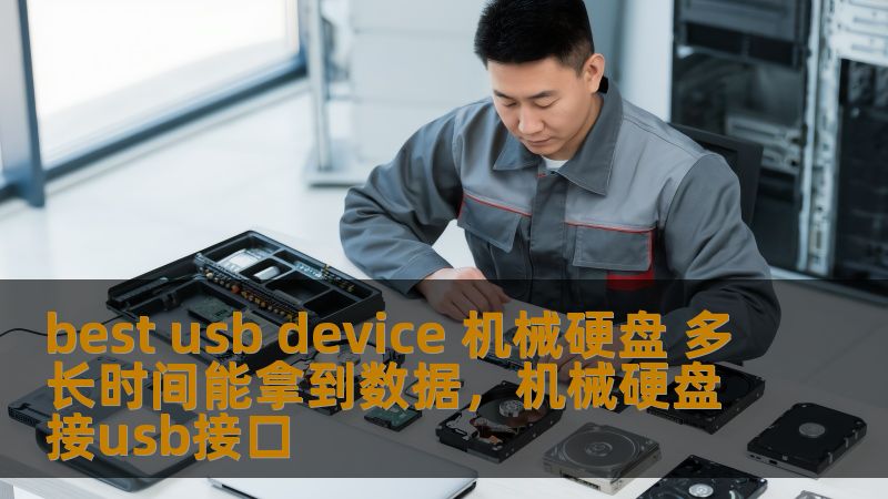 best usb device 机械硬盘 多长时间能拿到数据，机械硬盘接usb接口