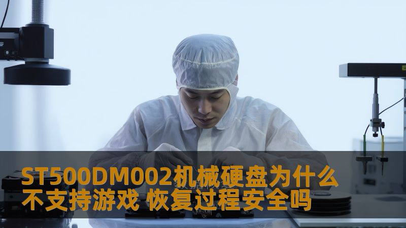 ST500DM002机械硬盘为什么不支持游戏 恢复过程安全吗