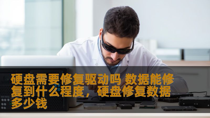 硬盘需要修复驱动吗 数据能修复到什么程度，硬盘修复数据多少钱