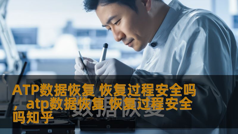 ATP数据恢复 恢复过程安全吗，atp数据恢复 恢复过程安全吗知乎