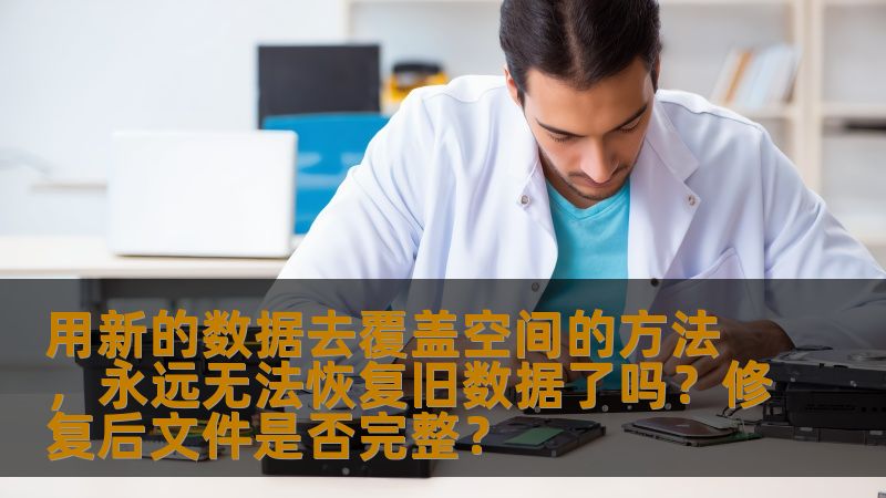 用新的数据去覆盖空间的方法，永远无法恢复旧数据了吗？修复后文件是否完整？