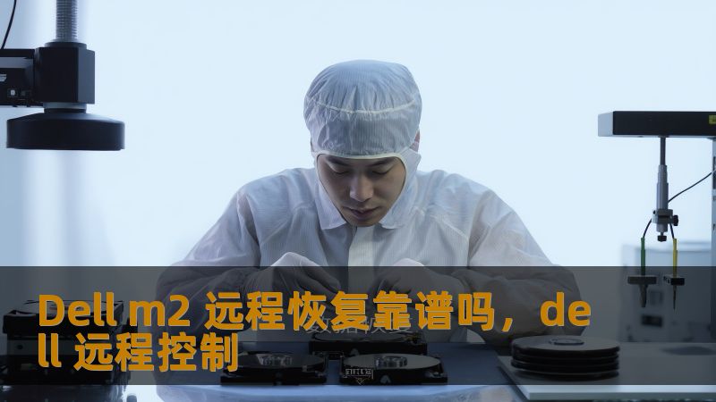 Dell m2 远程恢复靠谱吗，dell 远程控制