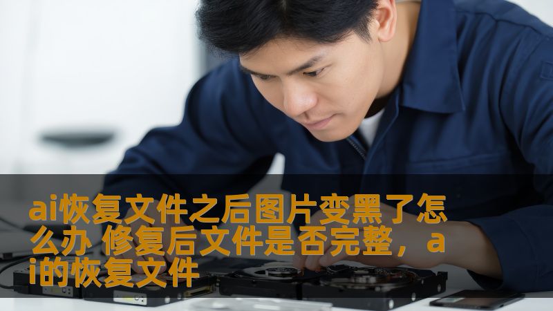 ai恢复文件之后图片变黑了怎么办 修复后文件是否完整，ai的恢复文件
