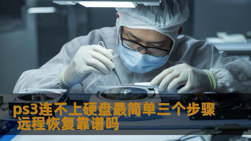 ps3连不上硬盘最简单三个步骤 远程恢复靠谱吗 ps3连不上硬盘最简单三个步骤 远程恢复靠谱吗