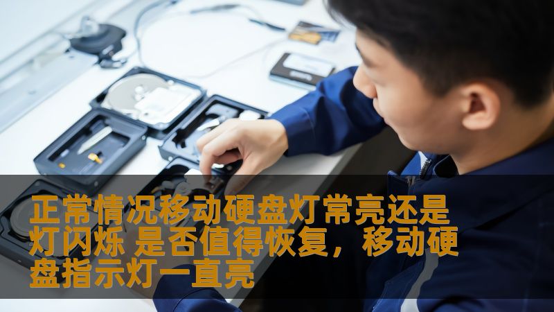 正常情况移动硬盘灯常亮还是灯闪烁 是否值得恢复，移动硬盘指示灯一直亮