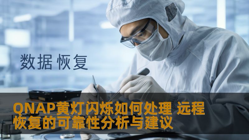 QNAP黄灯闪烁如何处理 远程恢复的可靠性分析与建议