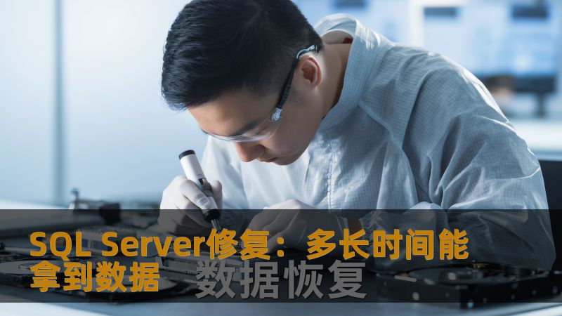 SQL Server修复：多长时间能拿到数据