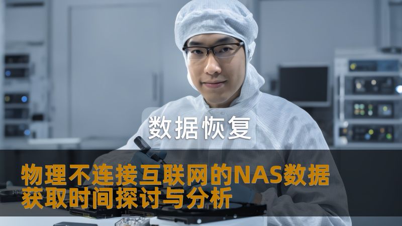 物理不连接互联网的NAS数据获取时间探讨与分析