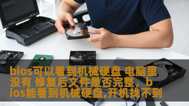 bios可以看到机械硬盘 电脑里没有 修复后文件是否完整，bios能看到机械硬盘,开机找不到