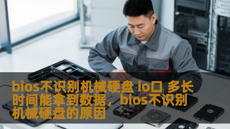 bios不识别机械硬盘 io口 多长时间能拿到数据，bios不识别机械硬盘的原因