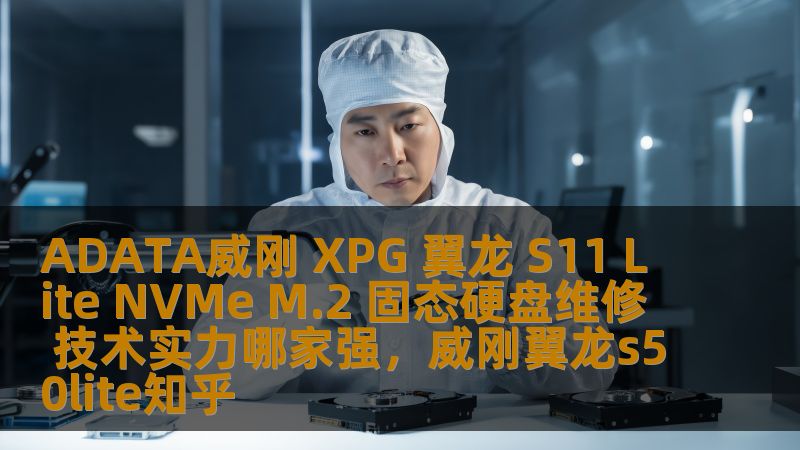 ADATA威刚 XPG 翼龙 S11 Lite NVMe M.2 固态硬盘维修 技术实力哪家强，威刚翼龙s50lite知乎