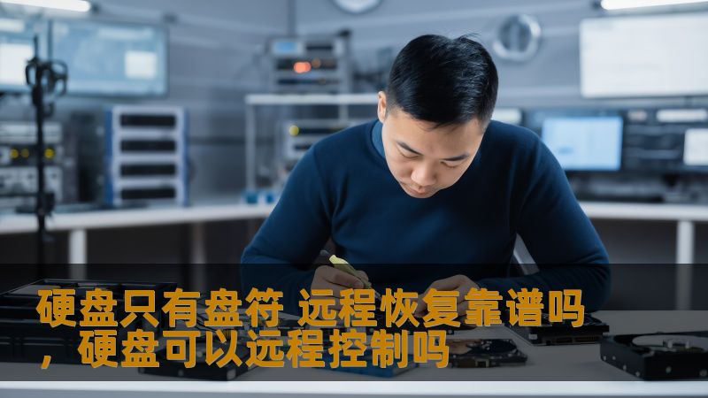 硬盘只有盘符 远程恢复靠谱吗，硬盘可以远程控制吗