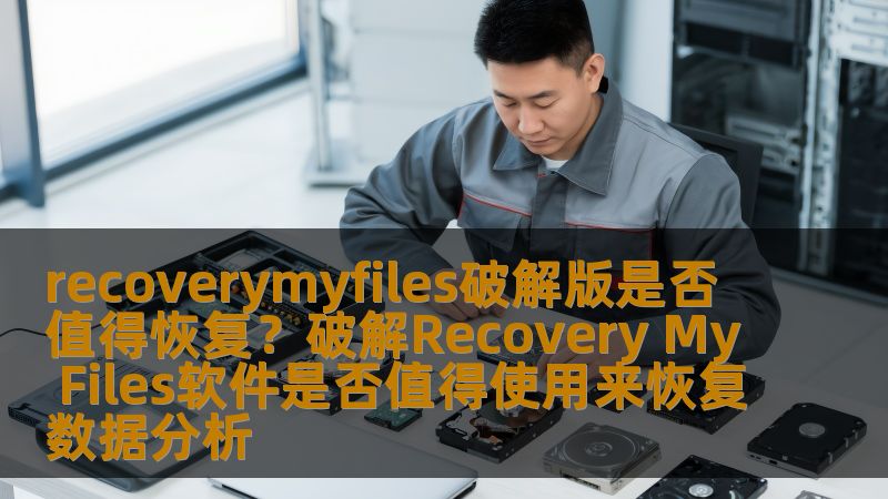 recoverymyfiles破解版是否值得恢复?破解Recovery My Files软件是否值得使用来恢复数据分析 recoverymyfiles破解版是否值得恢复?破解Recovery My Files软件是否值得使用来恢复数据分析
