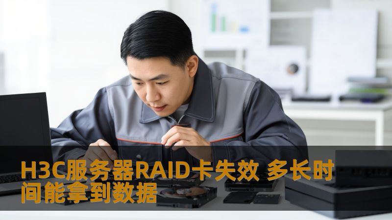 H3C服务器RAID卡失效 多长时间能拿到数据