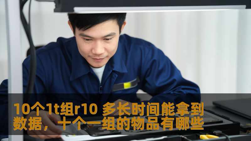 10个1t组r10 多长时间能拿到数据，十个一组的物品有哪些