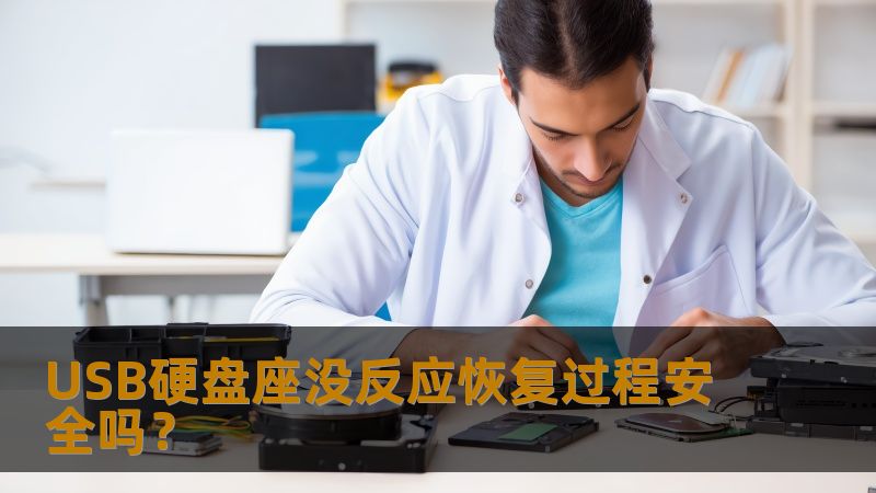 USB硬盘座没反应恢复过程安全吗? USB硬盘座没反应恢复过程安全吗?