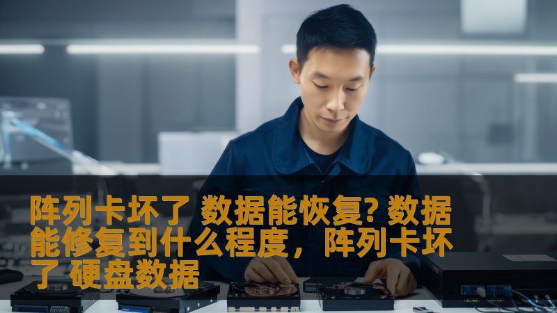 阵列卡坏了 数据能恢复? 数据能修复到什么程度，阵列卡坏了 硬盘数据