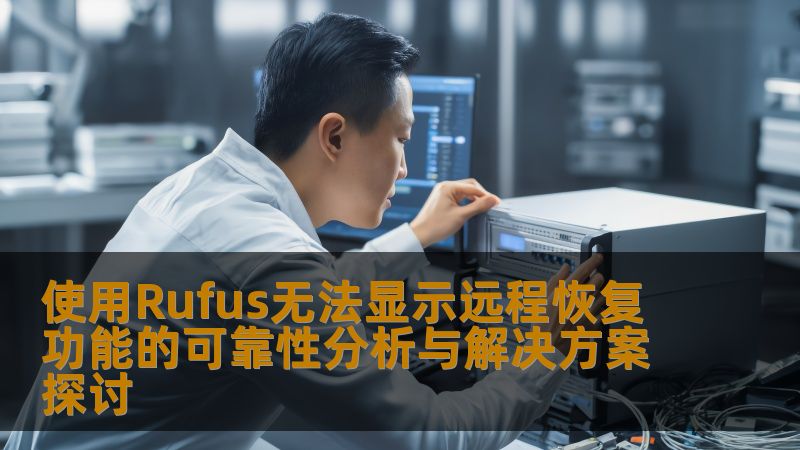 使用Rufus无法显示远程恢复功能的可靠性分析与解决方案探讨 使用Rufus无法显示远程恢复功能的可靠性分析与解决方案探讨