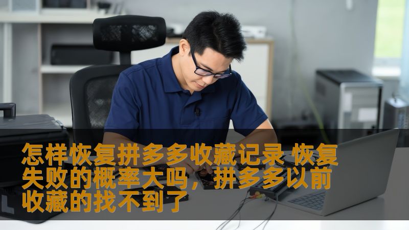 怎样恢复拼多多收藏记录 恢复失败的概率大吗，拼多多以前收藏的找不到了