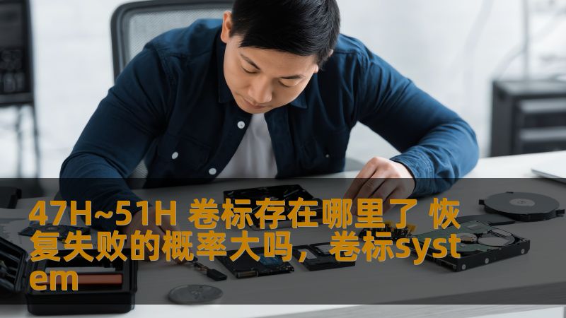 47H~51H 卷标存在哪里了 恢复失败的概率大吗，卷标system