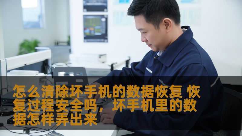 怎么清除坏手机的数据恢复 恢复过程安全吗,坏手机里的数据怎样弄出来 怎么清除坏手机的数据恢复 恢复过程安全吗,坏手机里的数据怎样弄出来