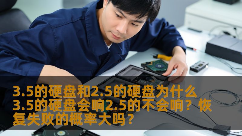 3.5的硬盘和2.5的硬盘为什么3.5的硬盘会响2.5的不会响？恢复失败的概率大吗？