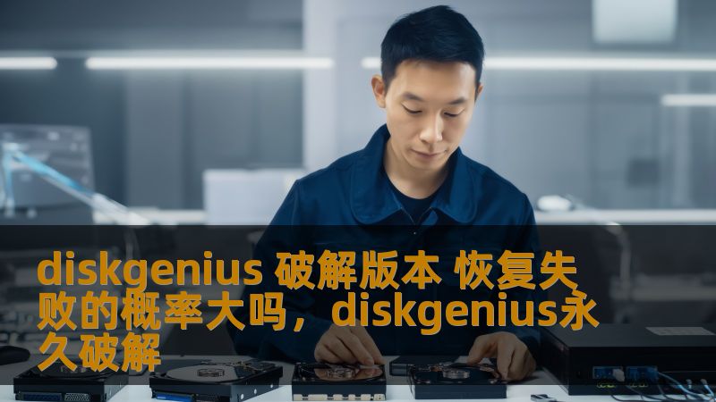 diskgenius 破解版本 恢复失败的概率大吗,diskgenius永久破解 diskgenius 破解版本 恢复失败的概率大吗,diskgenius永久破解