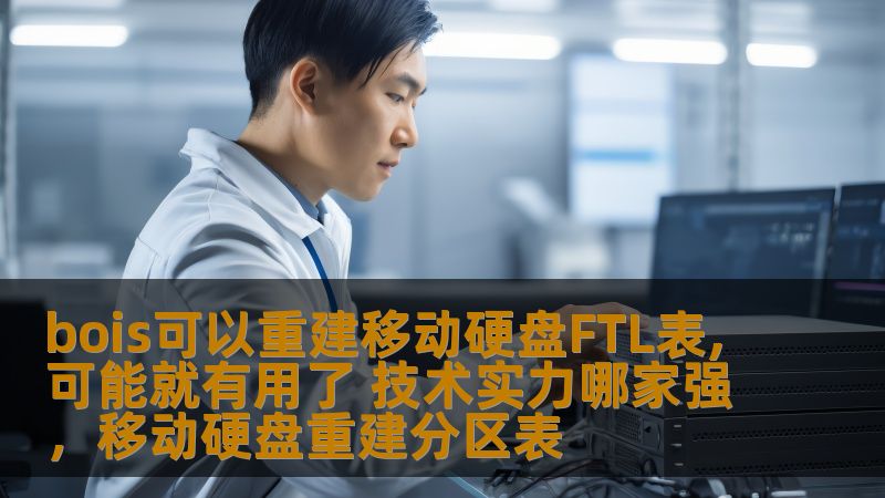 bois可以重建移动硬盘FTL表,可能就有用了 技术实力哪家强，移动硬盘重建分区表