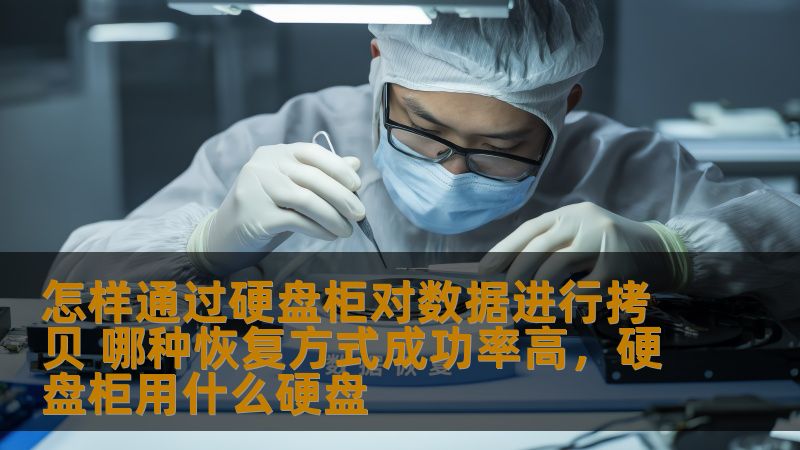 怎样通过硬盘柜对数据进行拷贝 哪种恢复方式成功率高，硬盘柜用什么硬盘