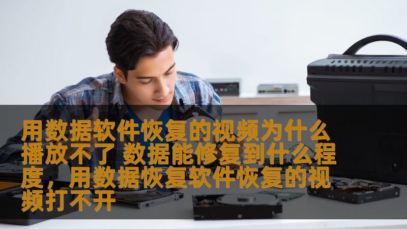 用数据软件恢复的视频为什么播放不了 数据能修复到什么程度，用数据恢复软件恢复的视频打不开