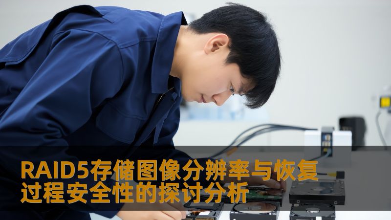 RAID5存储图像分辨率与恢复过程安全性的探讨分析