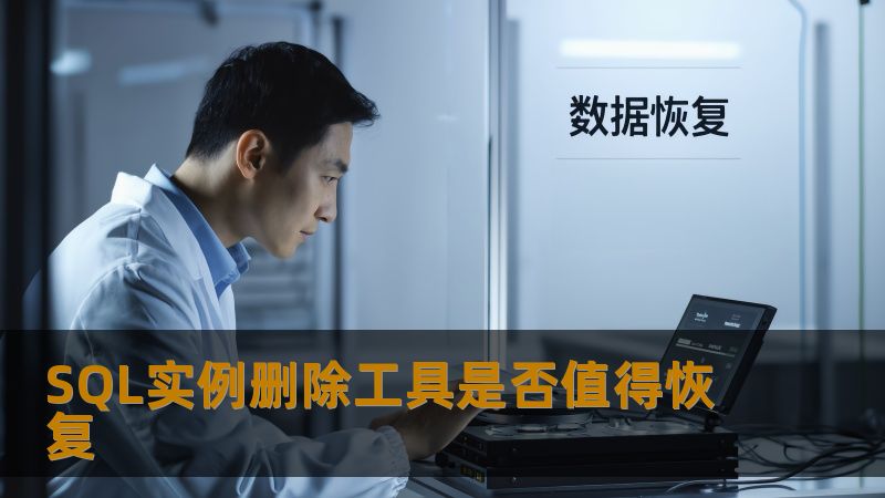 SQL实例删除工具是否值得恢复 SQL实例删除工具是否值得恢复