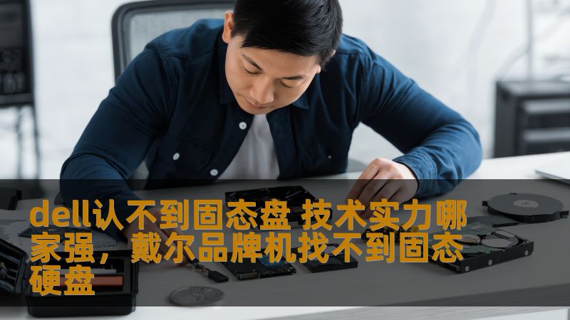 dell认不到固态盘 技术实力哪家强，戴尔品牌机找不到固态硬盘