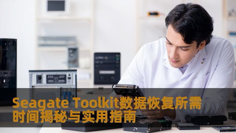 Seagate Toolkit数据恢复所需时间揭秘与实用指南 Seagate Toolkit数据恢复所需时间揭秘与实用指南