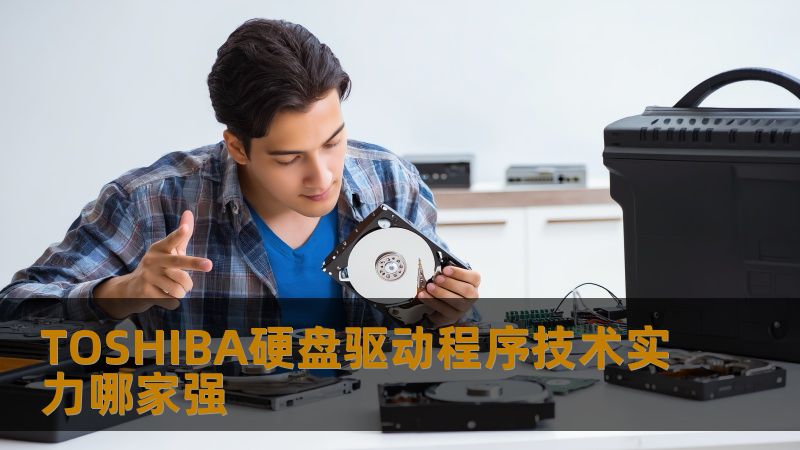 TOSHIBA硬盘驱动程序技术实力哪家强