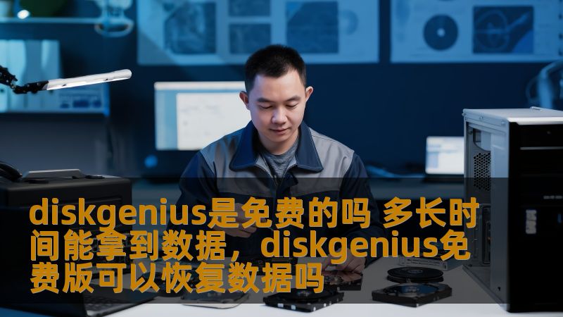 diskgenius是免费的吗 多长时间能拿到数据,diskgenius免费版可以恢复数据吗 diskgenius是免费的吗 多长时间能拿到数据,diskgenius免费版可以恢复数据吗