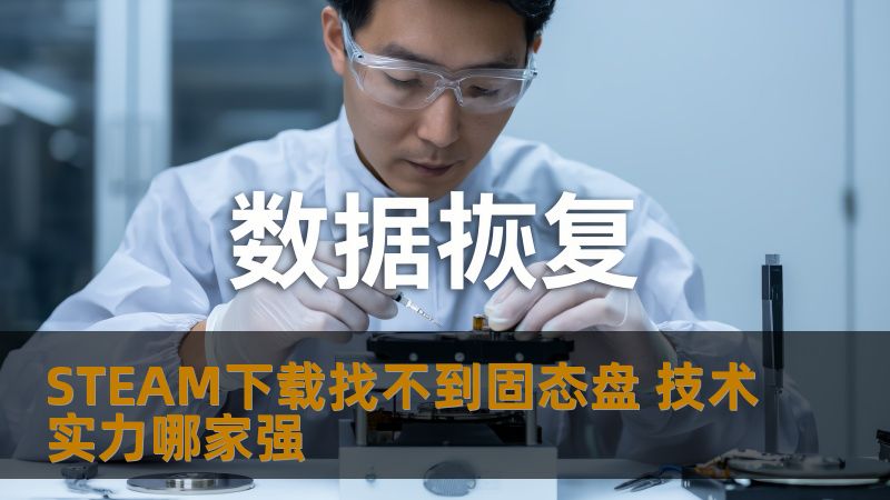STEAM下载找不到固态盘 技术实力哪家强