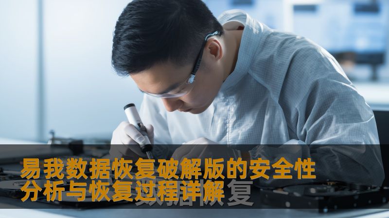 易我数据恢复破解版的安全性分析与恢复过程详解 易我数据恢复破解版的安全性分析与恢复过程详解