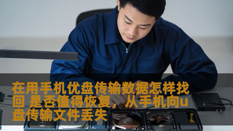 在用手机优盘传输数据怎样找回 是否值得恢复，从手机向u盘传输文件丢失