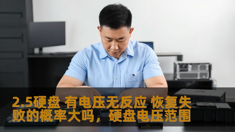 2.5硬盘 有电压无反应 恢复失败的概率大吗，硬盘电压范围