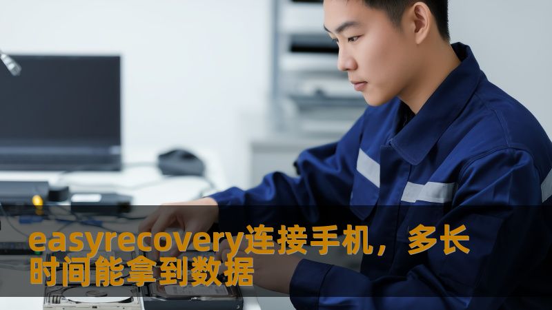 easyrecovery连接手机,多长时间能拿到数据 easyrecovery连接手机,多长时间能拿到数据
