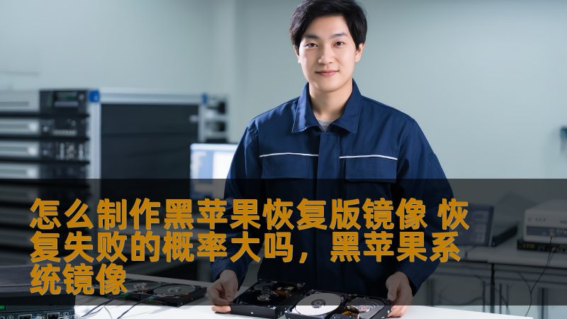 怎么制作黑苹果恢复版镜像 恢复失败的概率大吗,黑苹果系统镜像 怎么制作黑苹果恢复版镜像 恢复失败的概率大吗,黑苹果系统镜像