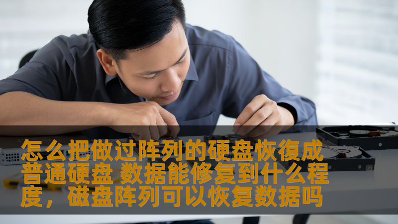 怎么把做过阵列的硬盘恢復成普通硬盘 数据能修复到什么程度，磁盘阵列可以恢复数据吗