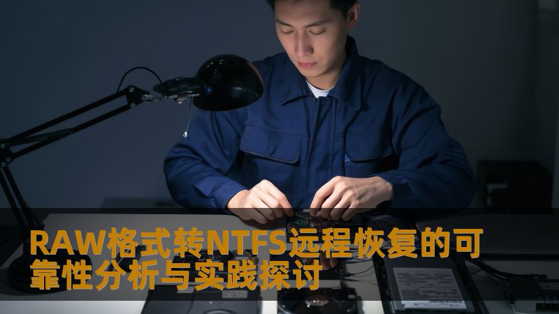 RAW格式转NTFS远程恢复的可靠性分析与实践探讨 RAW格式转NTFS远程恢复的可靠性分析与实践探讨